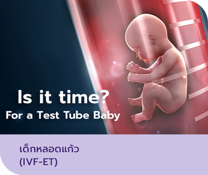 เด็กหลอดแก้ว (IVF-ET)